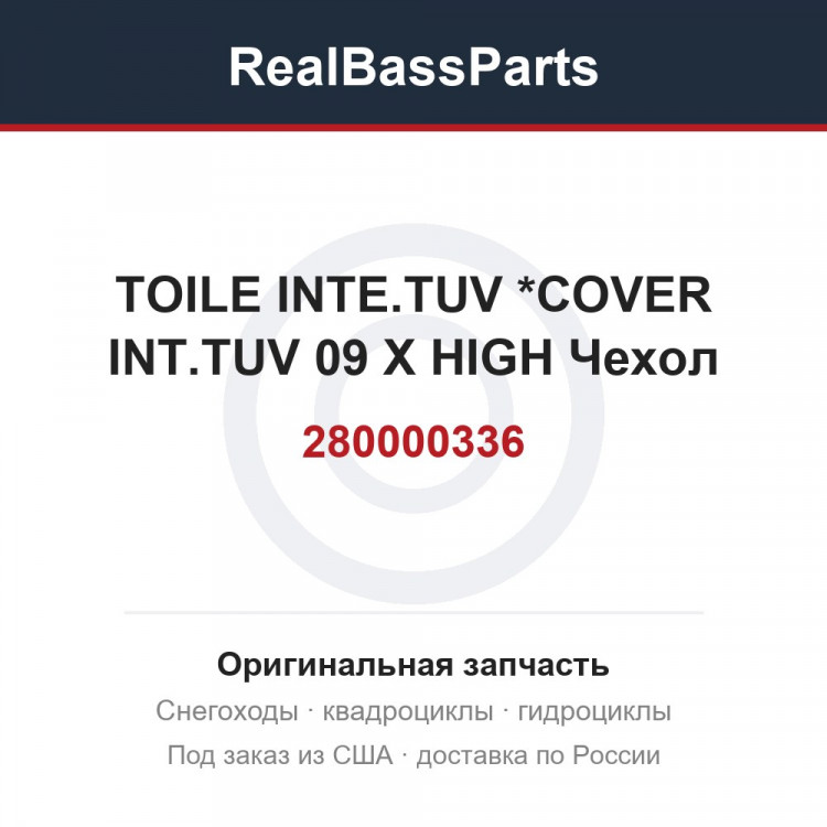 280000336 TOILE INTE.TUV *COVER INT.TUV 09 X HIGH  Чехол