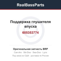 605353774 Поддержка глушителя впуска